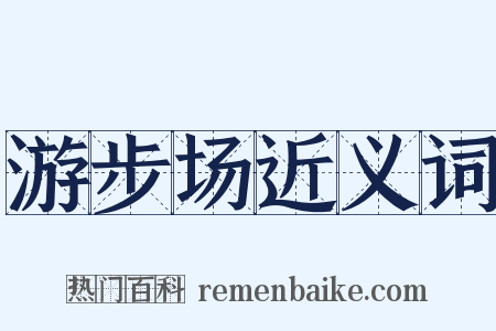 游步场近义词是什么意思的图片